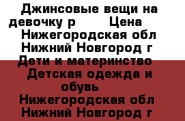 Джинсовые вещи на девочку р.146 › Цена ­ 300 - Нижегородская обл., Нижний Новгород г. Дети и материнство » Детская одежда и обувь   . Нижегородская обл.,Нижний Новгород г.